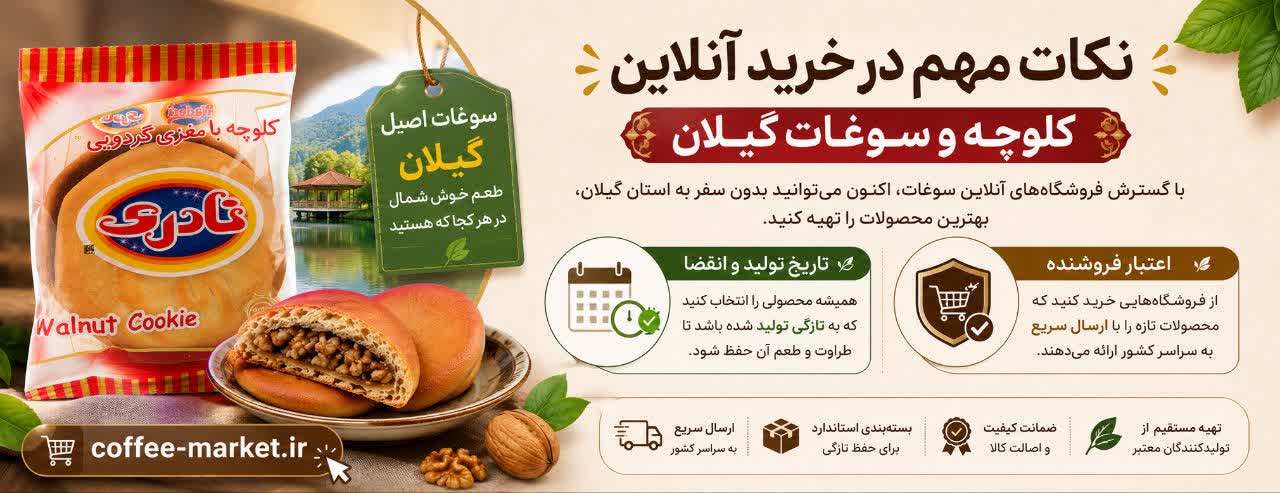 نکات مهم در خرید آنلاین کلوچه و سوغات گیلان